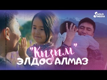 Элдос Алмаз - Кызым