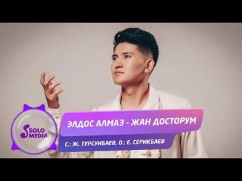 Элдос Алмаз - Жан досторум Жаны