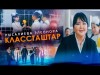 Элеонора Рысалиева - Классташтар