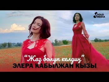 Элера Кабылжан Кызы - Жаз Болуп Келдин