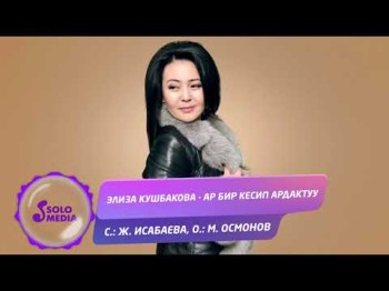 Элиза Кушбакова - Ар бир кесип ардактуу Жаны