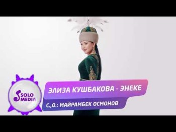 Элиза Кушбакова - Энеке Жаны ыр