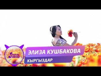 Элиза Кушбакова - Кыргыздар Жаны