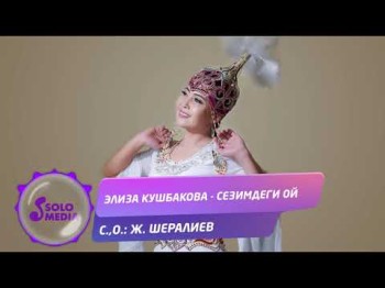 Элиза Кушбакова - Сезимдеги ой Жаны