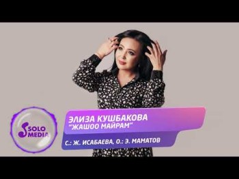 Элиза Кушбакова - Жашоо Майрам