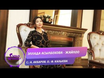 Эллада Асылбекова - Жайлоо Жаны ыр