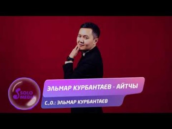 Эльмар Курбантаев - Айтчы Жаны ыр