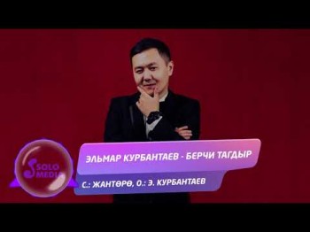 Эльмар Курбантаев - Берчи тагдыр Жаны ыр