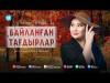 Эльмира Шонай - Байланған Тағдырлар