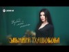 Эльмира Тхашокова - Дубай Моей Мечты