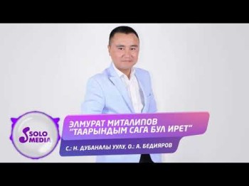 Элмурат Миталипов - Таарындым сага бул ирет Жаны