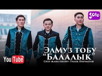 ЭлМуз тобу - Балалык Жаныртылган ыр