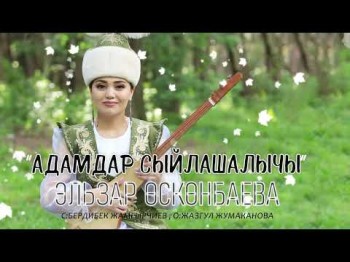 Эльзар Осконбаева - Адамдар Сыйлашалычы