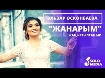 Эльзар Осконбаева - Жанарым Жаныртылган ыр