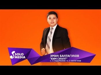 Эмил Балтагулов - Ким сулуу Жаны ыр