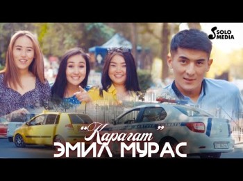 Эмил Мурас - Карагат