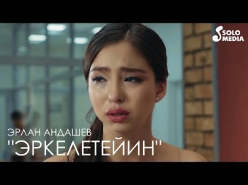 Эрлан Андашев - Эркелетейин Эфир сериалынын саундтреги