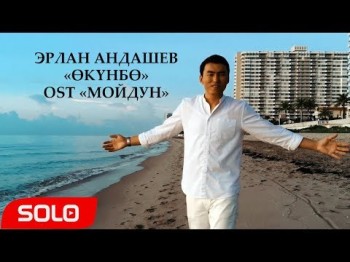 Эрлан Андашев - Окунбо Мойдун тасмасынын саундтреги