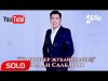 Эрлан Салбаров - Жароокер жубайымсын Жаны