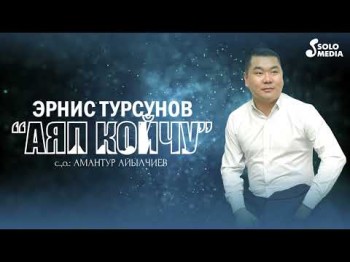 Эрнис Турсунов - Аяп Койчу