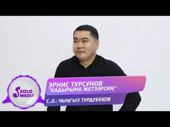 Эрнис Турсунов - Кадырыма жетээрсин Жаны ыр