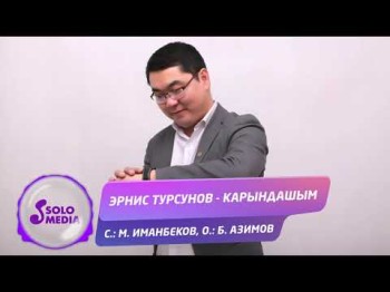 Эрнис Турсунов - Карындашым Жаныртылган ыр