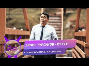 Эрнис Турсунов - Кутуу Жаны