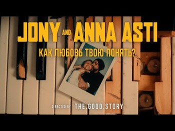 Jony, Anna Asti - Как Любовь Твою Понять Клипа