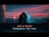 Jony, Escape - Забудешь Обо Мне