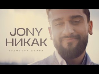 Jony - Никак Клипа