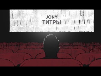 Jony - Титры