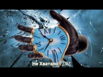 Jony,Nю - Не Хватало Time Трека