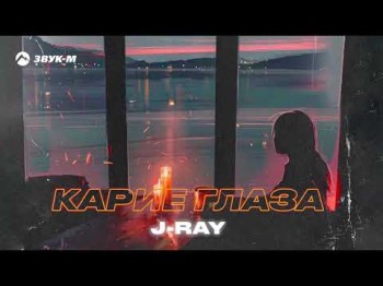 Jray - Карие Глаза