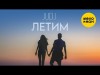 Judj - Летим