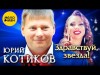 Юрий Котиков - Здравствуй, Звезда