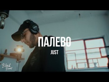 Justt - Палево