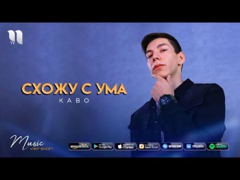 Kabo - Схожу с ума