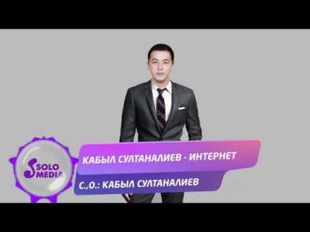Кабыл Султаналиев - Интернет Жаны ыр