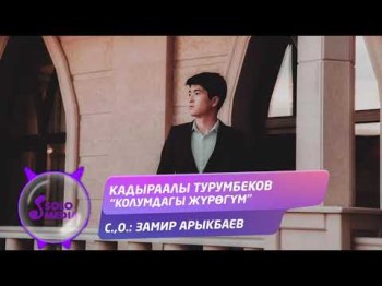 Кадыраалы Турумбеков - Колумдагы журогум Жаны ыр