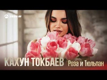 Кахун Токбаев - Роза, Тюльпан