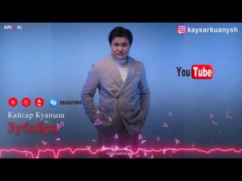 Кайсар Куаныш - Зубайра