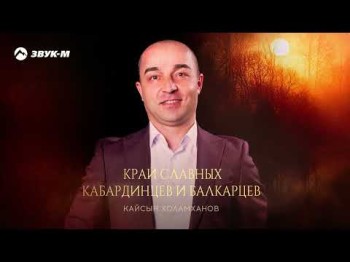 Кайсын Холамханов - Край Славных Кабардинцев И Балкарцев