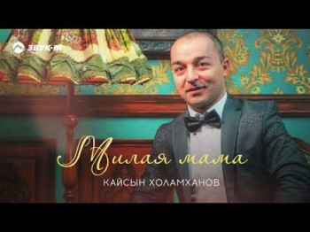 Кайсын Холамханов - Милая Мама