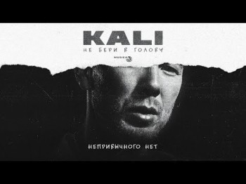 Kali - Непривычного Нет Feat Nunies