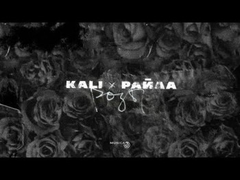 Kali, Райда - Не Бери В Голову