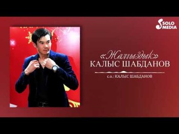 Калыс Шабданов - Жалгыздык