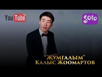 Калыс Жоомартов - Жумгалым