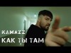 Kamazz - Как Ты Там