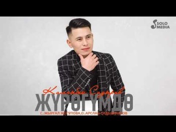 Камчыбек Садыров - Жүрөгүмдө