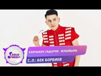 Камчыбек Садыров - Жубайыма Жаныртылган ыр